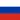 Русский